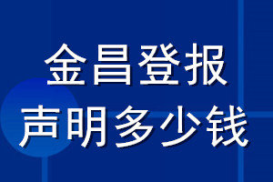 金昌登報(bào)聲明多少錢(qián)_金昌登報(bào)遺失聲明多少錢(qián)