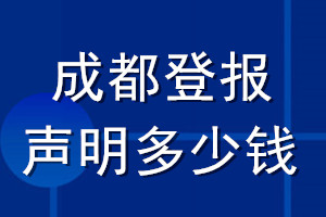 成都登報(bào)聲明多少錢_成都登報(bào)遺失聲明多少錢