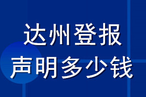 達(dá)州登報(bào)聲明多少錢_達(dá)州登報(bào)遺失聲明多少錢