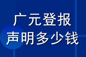 廣元登報(bào)聲明多少錢(qián)_廣元登報(bào)遺失聲明多少錢(qián)