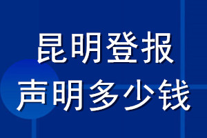 昆明登報(bào)聲明多少錢_昆明登報(bào)遺失聲明多少錢