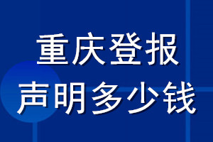 重慶登報(bào)聲明多少錢(qián)_重慶登報(bào)遺失聲明多少錢(qián)