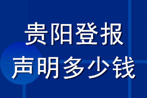 貴陽登報(bào)聲明多少錢_貴陽登報(bào)遺失聲明多少錢