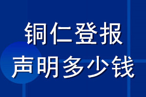 銅仁登報(bào)聲明多少錢(qián)_銅仁登報(bào)遺失聲明多少錢(qián)