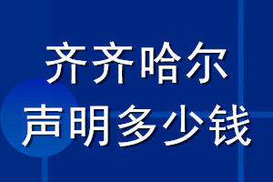 齊齊哈爾登報(bào)聲明多少錢_齊齊哈爾登報(bào)遺失聲明多少錢