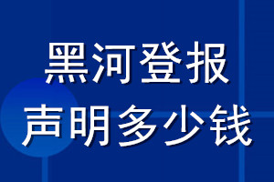 黑河登報(bào)聲明多少錢_黑河登報(bào)遺失聲明多少錢