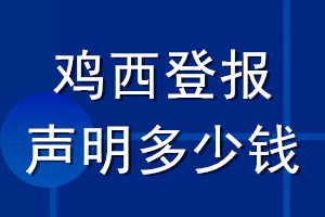 雞西登報(bào)聲明多少錢_雞西登報(bào)遺失聲明多少錢