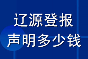 遼源登報(bào)聲明多少錢(qián)_遼源登報(bào)遺失聲明多少錢(qián)