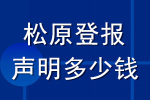 松原登報(bào)聲明多少錢_松原登報(bào)遺失聲明多少錢