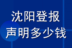 沈陽登報(bào)聲明多少錢_沈陽登報(bào)遺失聲明多少錢