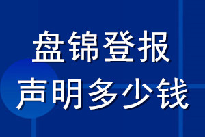 盤錦登報(bào)聲明多少錢_盤錦登報(bào)遺失聲明多少錢