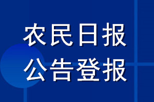 農(nóng)民日?qǐng)?bào)公告登報(bào)_農(nóng)民報(bào)公告登報(bào)電話