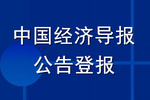 中國(guó)經(jīng)濟(jì)導(dǎo)報(bào)公告登報(bào)_中國(guó)經(jīng)濟(jì)導(dǎo)報(bào)公告登報(bào)電話(huà)