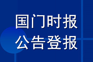 國門時報公告登報_國門時報公告登報電話