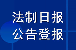 法制日報公告登報_法制日報公告登報電話