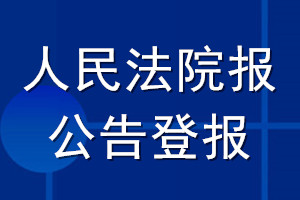 人民法院報(bào)公告登報(bào)_人民法院報(bào)公告登報(bào)電話