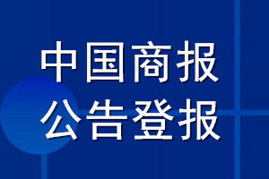 中國(guó)商報(bào)公告登報(bào)_中國(guó)商報(bào)公告登報(bào)電話