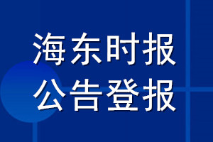 海東時(shí)報(bào)公告登報(bào)_海東時(shí)報(bào)公告登報(bào)電話