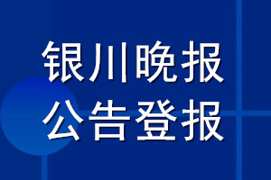 銀川晚報(bào)公告登報(bào)_銀川晚報(bào)公告登報(bào)電話