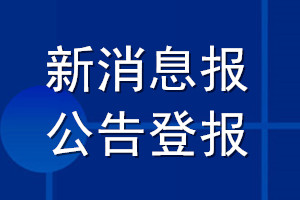 新消息報公告登報_新消息報公告登報電話