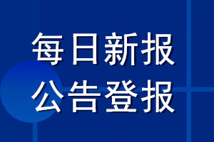 每日新報公告登報_每日新報公告登報電話
