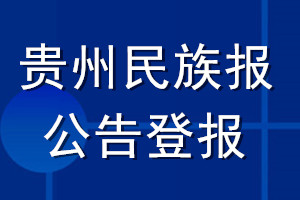 貴州民族報(bào)公告登報(bào)_貴州民族報(bào)公告登報(bào)電話