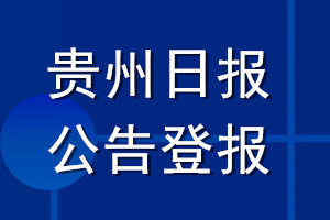 貴州日?qǐng)?bào)公告登報(bào)_貴州日?qǐng)?bào)公告登報(bào)電話