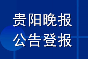 貴陽(yáng)晚報(bào)公告登報(bào)_貴陽(yáng)晚報(bào)公告登報(bào)電話