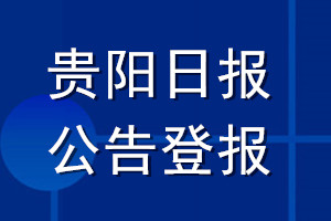 貴陽日報(bào)公告登報(bào)_貴陽日報(bào)公告登報(bào)電話