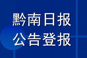 黔南日報公告登報_黔南日報公告登報電話