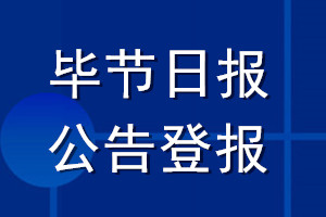 畢節(jié)日報公告登報_畢節(jié)日報公告登報電話