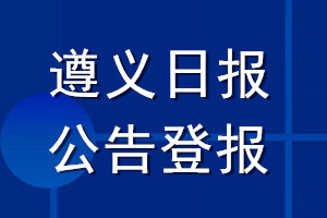 遵義日?qǐng)?bào)公告登報(bào)_遵義日?qǐng)?bào)公告登報(bào)電話