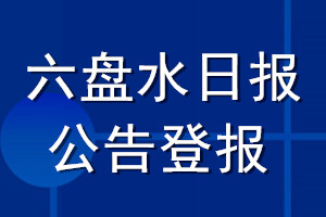六盤水日?qǐng)?bào)公告登報(bào)_六盤水日?qǐng)?bào)公告登報(bào)電話