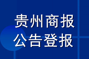貴州商報公告登報_貴州商報公告登報電話