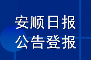 安順日報公告登報_安順日報公告登報電話