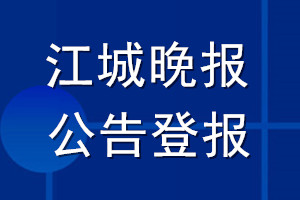 江城晚報公告登報_江城晚報公告登報電話