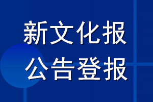 新文化報(bào)公告登報(bào)_新文化報(bào)公告登報(bào)電話(huà)