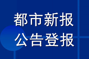 都市新報(bào)公告登報(bào)_都市新報(bào)公告登報(bào)電話