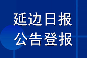 延邊日報(bào)公告登報(bào)_延邊日報(bào)公告登報(bào)電話