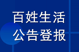 百姓生活公告登報_百姓生活公告登報電話