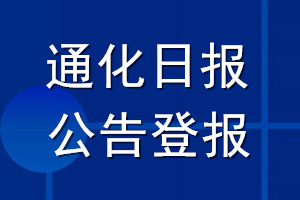 通化日報公告登報_通化日報公告登報電話