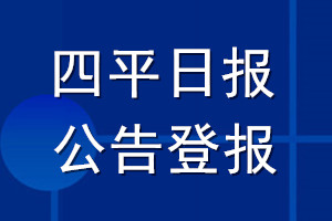四平日?qǐng)?bào)公告登報(bào)_四平日?qǐng)?bào)公告登報(bào)電話(huà)