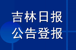 吉林日報公告登報_吉林日報公告登報電話