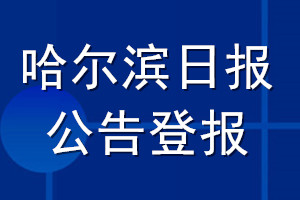 哈爾濱日報公告登報_哈爾濱日報公告登報電話