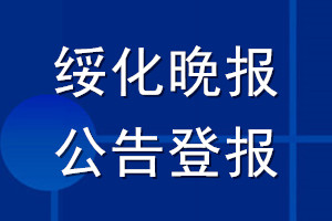 綏化晚報(bào)公告登報(bào)_綏化晚報(bào)公告登報(bào)電話