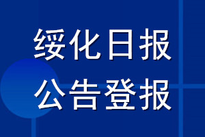 綏化日報公告登報_綏化日報公告登報電話