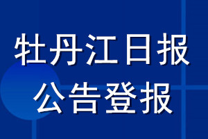 牡丹江日?qǐng)?bào)公告登報(bào)_牡丹江日?qǐng)?bào)公告登報(bào)電話