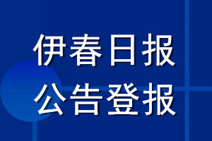 伊春日報(bào)公告登報(bào)_伊春日報(bào)公告登報(bào)電話