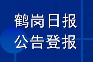 鶴崗日?qǐng)?bào)公告登報(bào)_鶴崗日?qǐng)?bào)公告登報(bào)電話