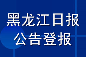 黑龍江日報公告登報_黑龍江日報公告登報電話